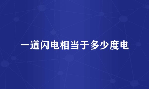 一道闪电相当于多少度电
