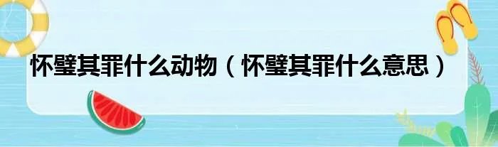 怀璧其罪什么动物（怀璧其罪什么意思）