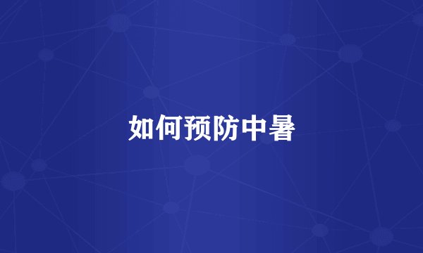 如何预防中暑