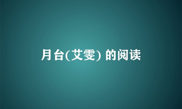 月台(艾雯) 的阅读
