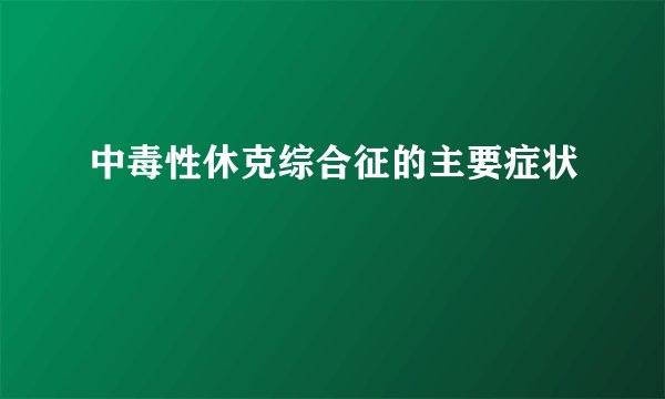中毒性休克综合征的主要症状
