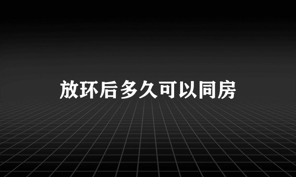 放环后多久可以同房