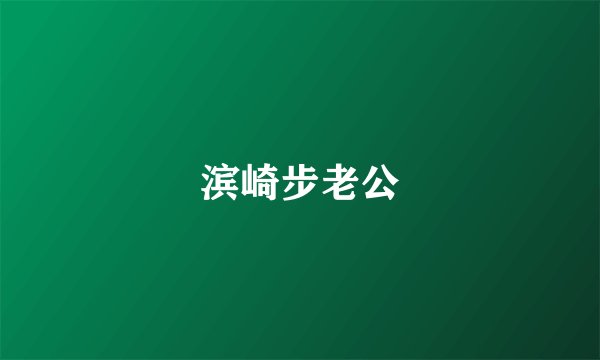 滨崎步老公