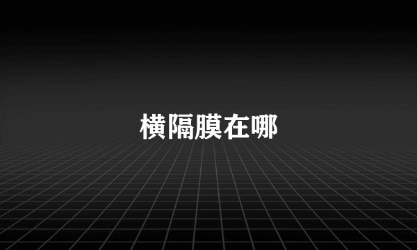 横隔膜在哪
