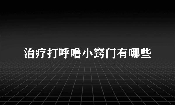治疗打呼噜小窍门有哪些