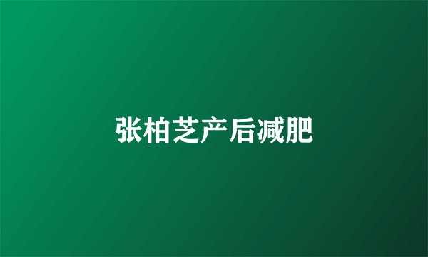 张柏芝产后减肥
