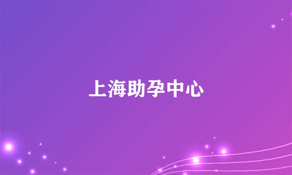 上海助孕中心