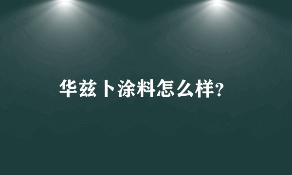 华兹卜涂料怎么样？