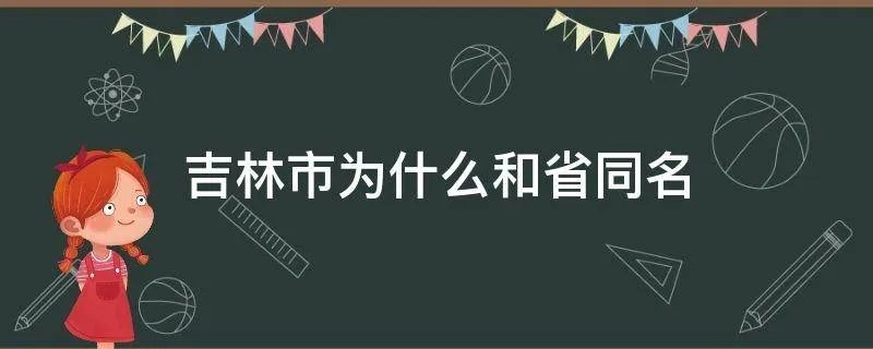 吉林市为什么和省同名