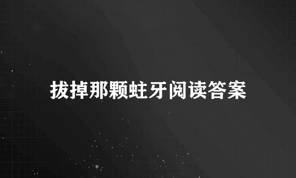 拔掉那颗蛀牙阅读答案