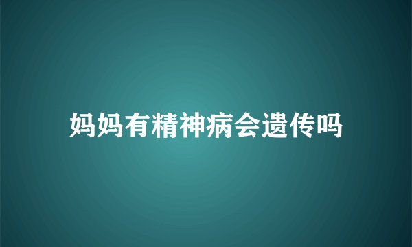 妈妈有精神病会遗传吗