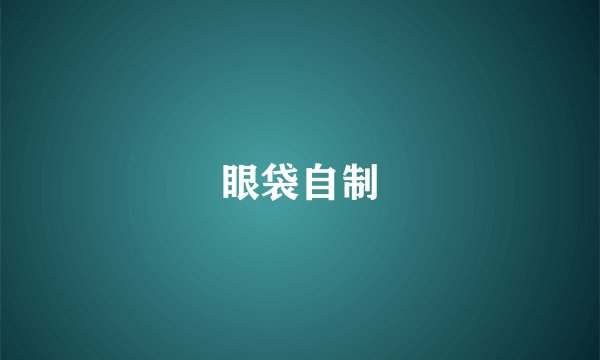 眼袋自制