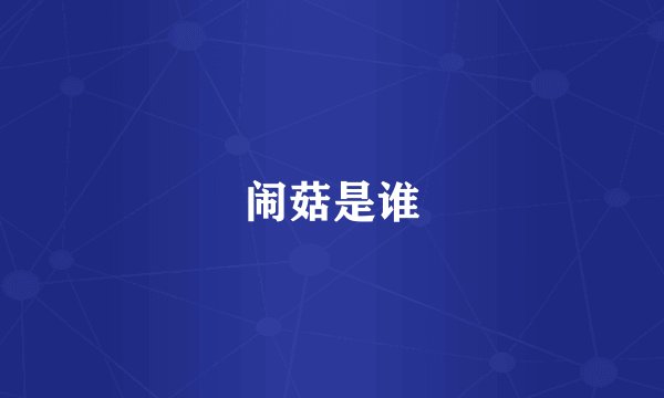 闹菇是谁