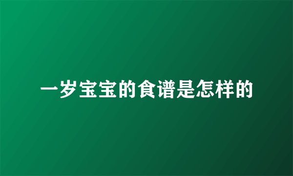 一岁宝宝的食谱是怎样的