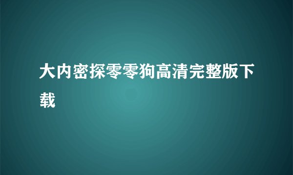 大内密探零零狗高清完整版下载