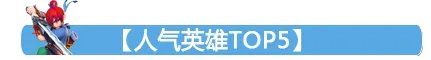 网易全明星人气榜及胜率榜分享