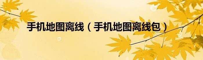 手机地图离线（手机地图离线包）