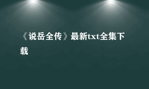 《说岳全传》最新txt全集下载