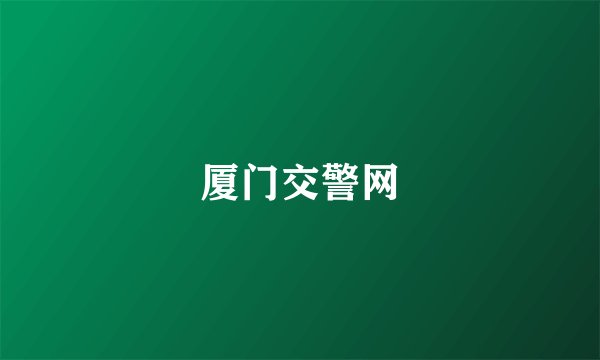 厦门交警网
