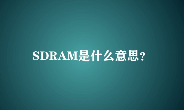 SDRAM是什么意思?
