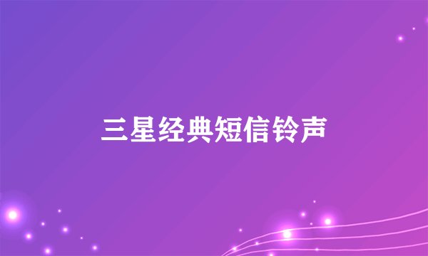 三星经典短信铃声