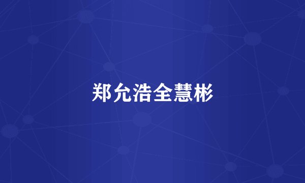 郑允浩全慧彬