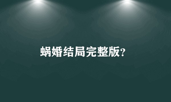 蜗婚结局完整版？