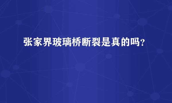 张家界玻璃桥断裂是真的吗？
