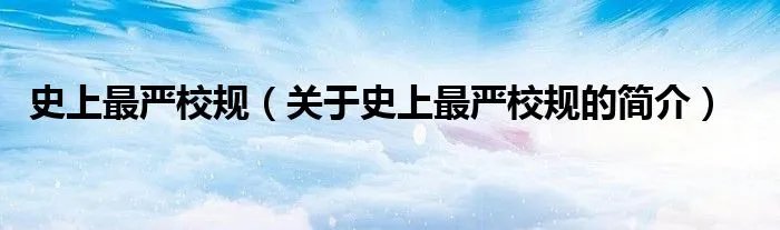 史上最严校规（关于史上最严校规的简介）