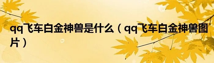 qq飞车白金神兽是什么（qq飞车白金神兽图片）