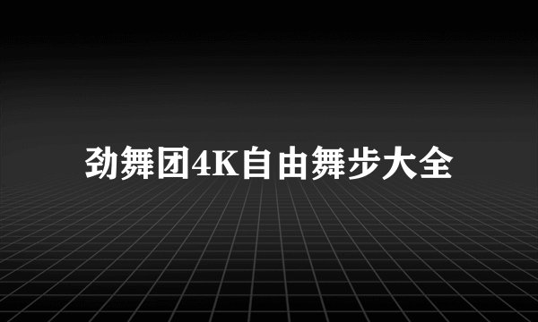 劲舞团4K自由舞步大全