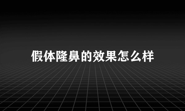假体隆鼻的效果怎么样