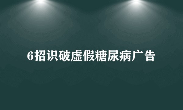 6招识破虚假糖尿病广告