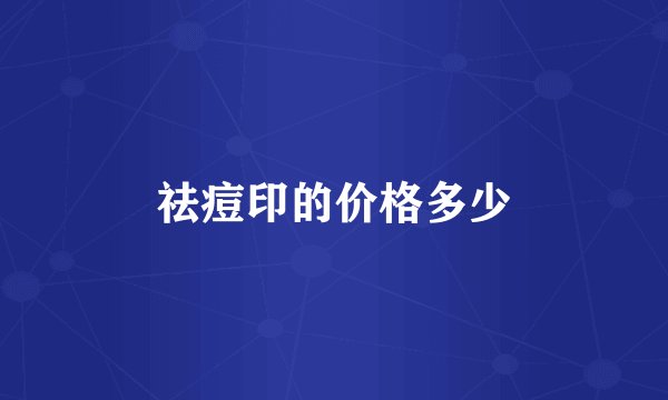 祛痘印的价格多少