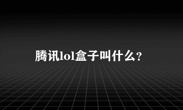 腾讯lol盒子叫什么?