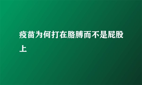 疫苗为何打在胳膊而不是屁股上