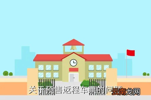 返程高峰车票开售,关于预售返程车票的问题