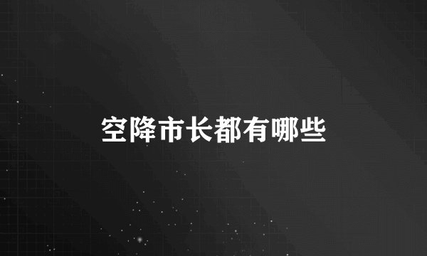 空降市长都有哪些