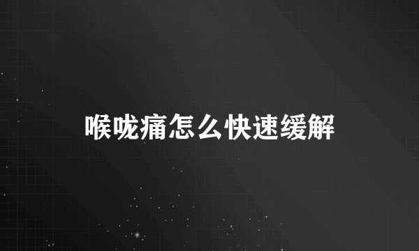 喉咙痛怎么快速缓解