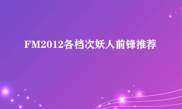 FM2012各档次妖人前锋推荐
