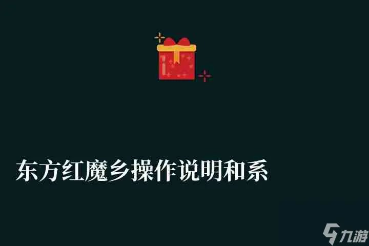 东方红魔乡操作说明和系统详解 操作方法 按键技巧