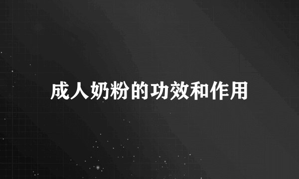 成人奶粉的功效和作用