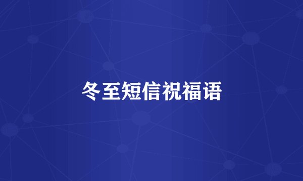 冬至短信祝福语
