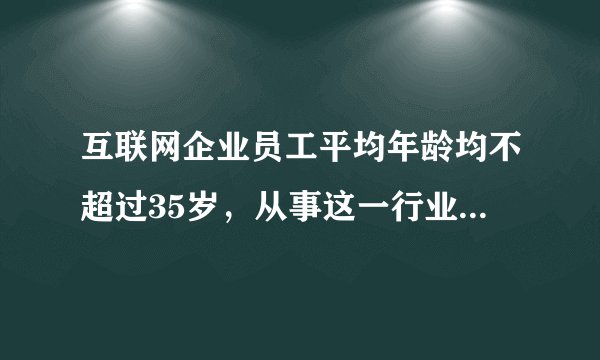 互联网企业员工平均年龄均不超过35岁，从事这一行业的为何大多是年轻人？