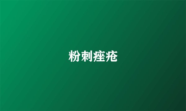 粉刺痤疮