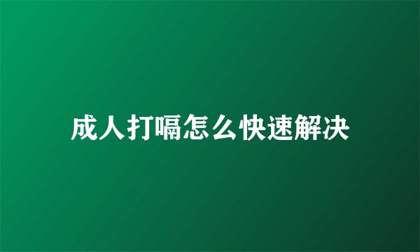 成人打嗝怎么快速解决