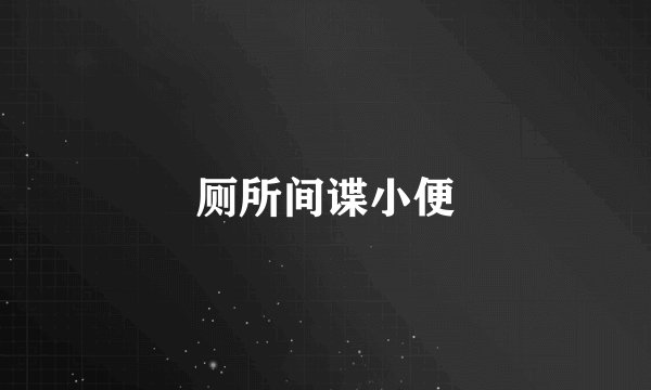 厕所间谍小便