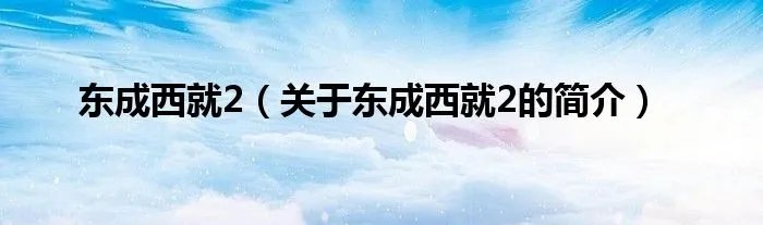 东成西就2（关于东成西就2的简介）