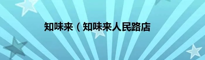 知味来（知味来人民路店