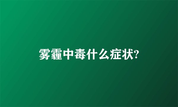 雾霾中毒什么症状?